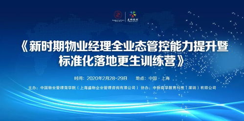 上海 2月28 29日 新时期物业经理全业态管控能力提升暨标准化落地更生训练营